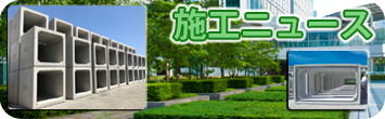 施工ニュース