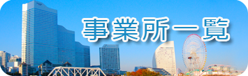 事業所一覧