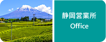 静岡営業所