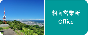 湘南営業所