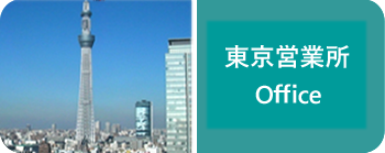 東京営業所