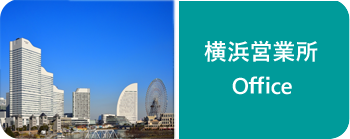 横浜営業所