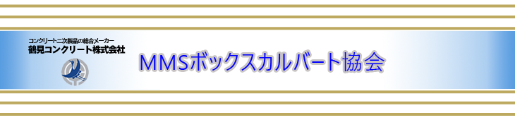 MMSボックスカルバート協会
