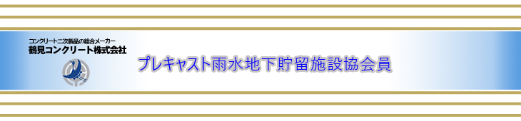 プレキャスト雨水地下貯留施設協会員