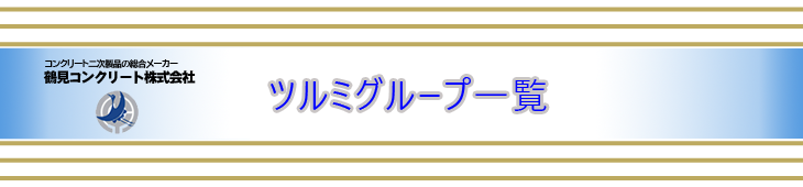 ツルミグループ一覧