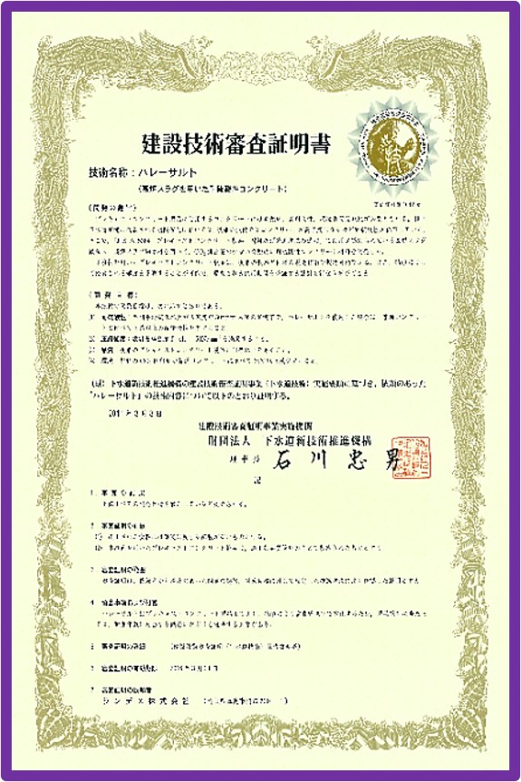 ハレーサルト_建設技術審査証明書