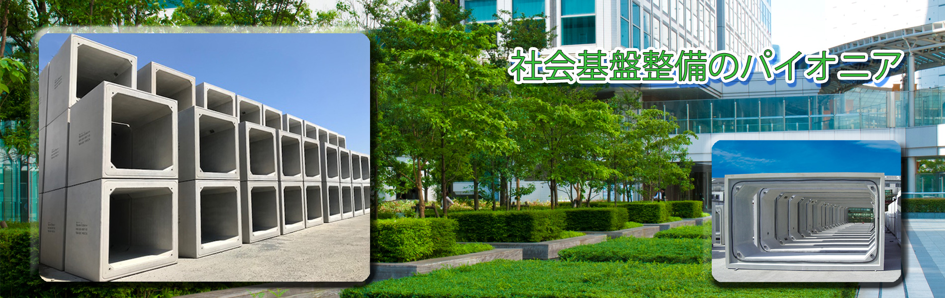 社会基盤整備のパイオニア
