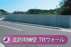 道路用擁壁 TRウォール