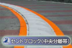セントブロック（中央分離帯）