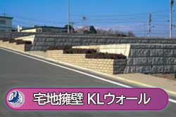 宅地用擁壁KLウォール(3型)