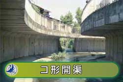 コ型開渠