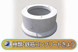 桝類・鉄筋コンクリートきょう