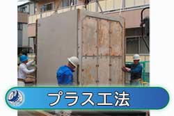 プラス工法