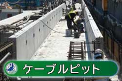 ケーブルピット