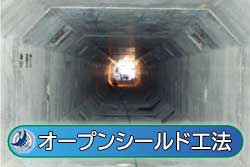 オープンシールド工法