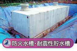 防火水槽・耐震性貯水槽
