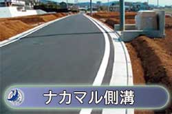 ナカマル側溝