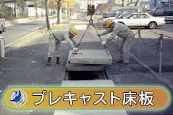 プレキャスト床板