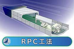 RPC工法