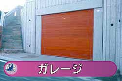 ガレージ