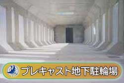 プレキャスト地下駐輪場