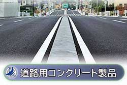 道路用コンクリート製品