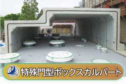 特殊門型ボックスカルバート