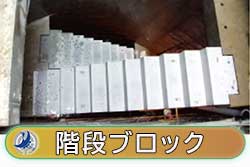階段ブロック