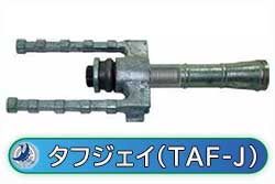 タフジェイ（TAF-J）