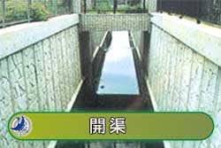 開渠
