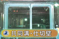 共同溝・仕切壁