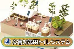 災害対策用トイレシステム