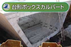 台形ボックスカルバート