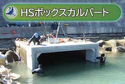 HSボックスカルバート