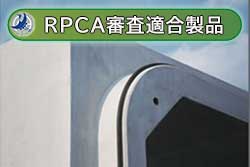 RPCA検査適合製品