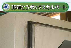 IB可とうボックスカルバート