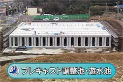 プレキャスト調整池・遊水池