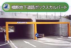 横断地下道路ボックスカルバート