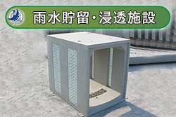 雨水貯留・浸透施設