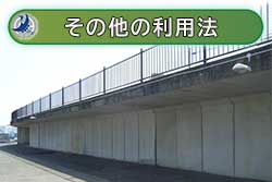 その他の利用法