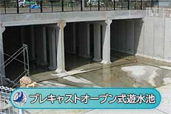 プレキャストオープン式遊水池