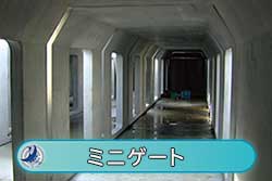 ミニゲート