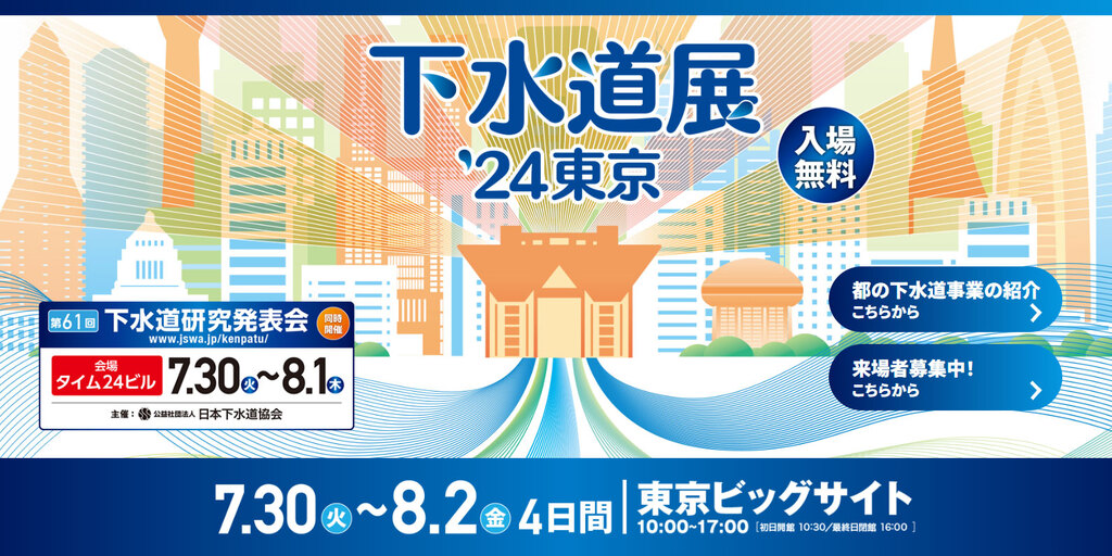 下水道展2024東京