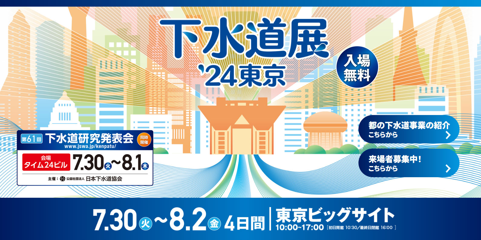 7月30日より東京ビッグサイトにて下水道展2024東京が開催