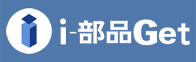 i-部品Get